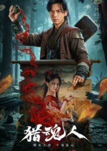 The Demon Hunter (2025)